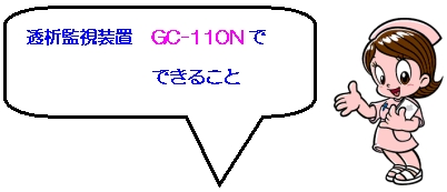 透析監視装置GC-110Nでできること