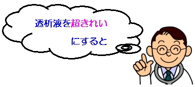 透析液を超きれいにすると